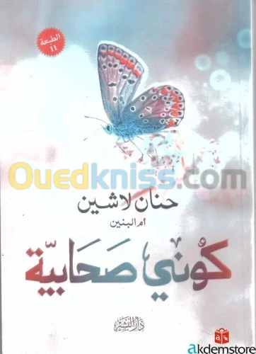 كوني صحابية / كتاب، رواية، حنان لاشين أم البنين