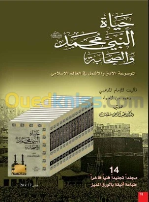موسوعة حياة النبي و الصحابة تحتوي علي 14 مجلد