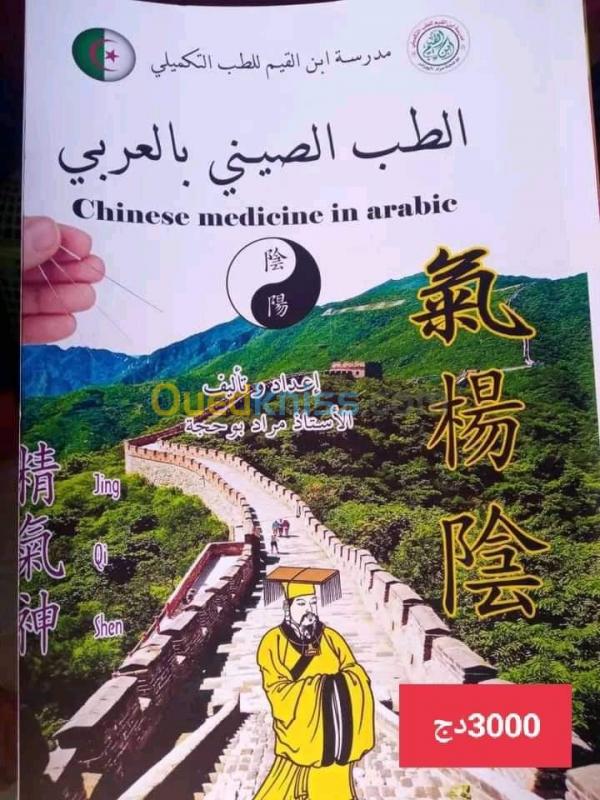  كتب الطب الصيني 
