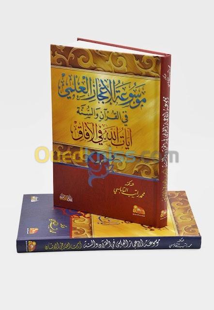  كتاب موسوعة الإعجاز العلمي في القرآن والسنة / كتاب، دين، د. محمد راتب النابلسي