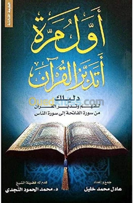  أول مرة أتدبر القرآن/ كتاب، قرآن، عادل محمد خليل
