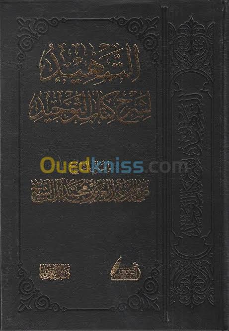  At-Tamhid li charh Kitab at-Tawhid -  Saleh bin Abdulaziz bin Muhammad Al-Sheikh
