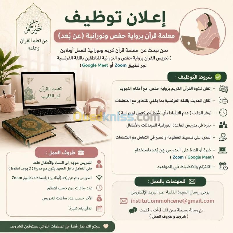 إعلان توظيف معلمة قرآن برواية حفص  ونورانية (عن بُعد)