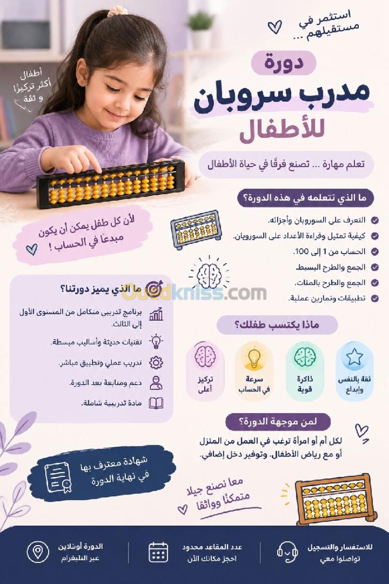 مدرب السروبان للاطفال